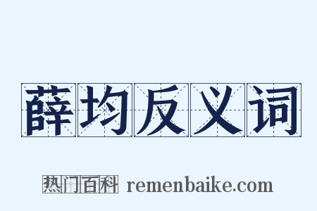 薛均反义词是什么意思的图片